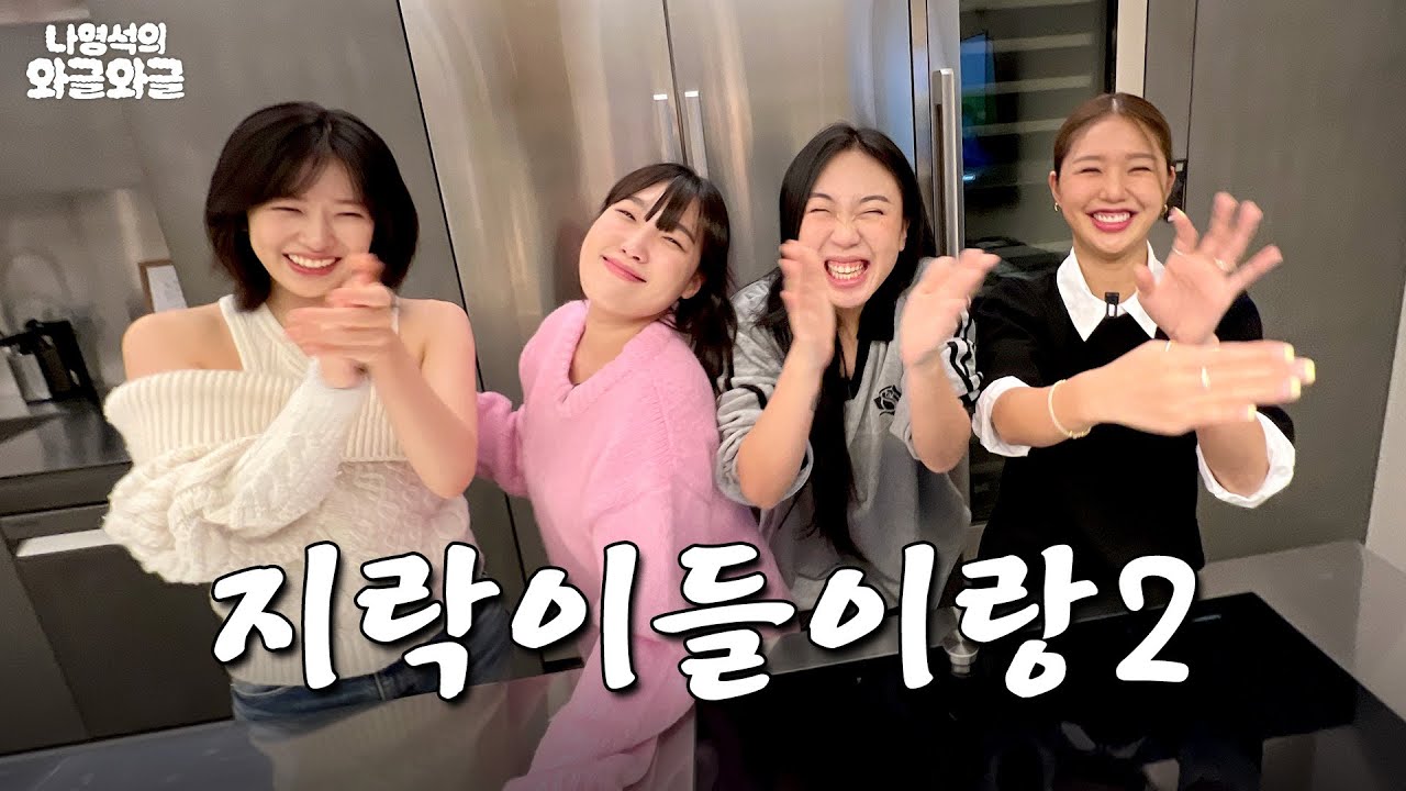 지락이들에게점령당한에그이즈커밍 | 👅나영석의 우르르쾅쾅