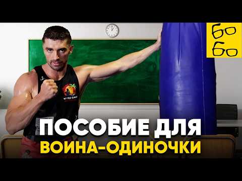 Видео: УДАРКА БЕЗ ТРЕНЕРА — как работать самостоятельно? Эффективная тренировка для бойца от Виталия Дунца