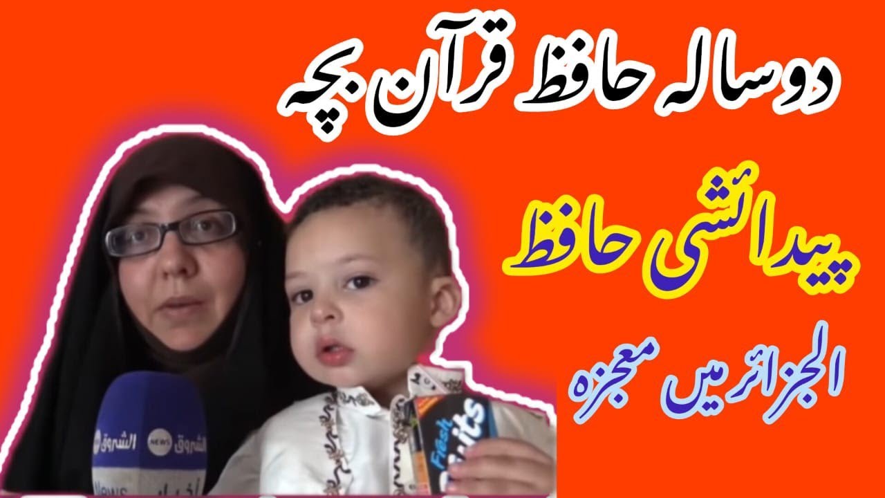 Two Years Old Hafiz E Quraan Baby || Miracle In Al Jazair || Miracle of Allah
