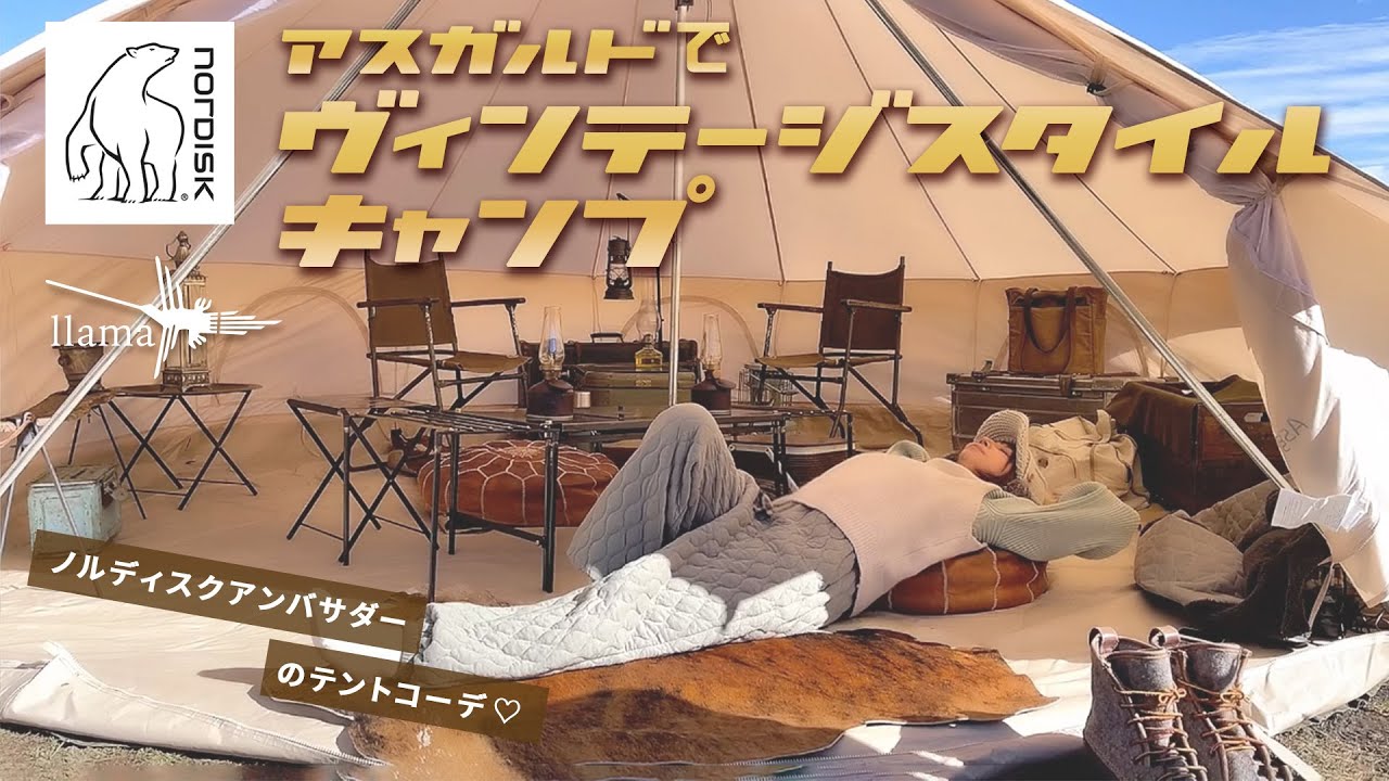 ノルディスクアンバサダーのテントレイアウト】アスガルドで 