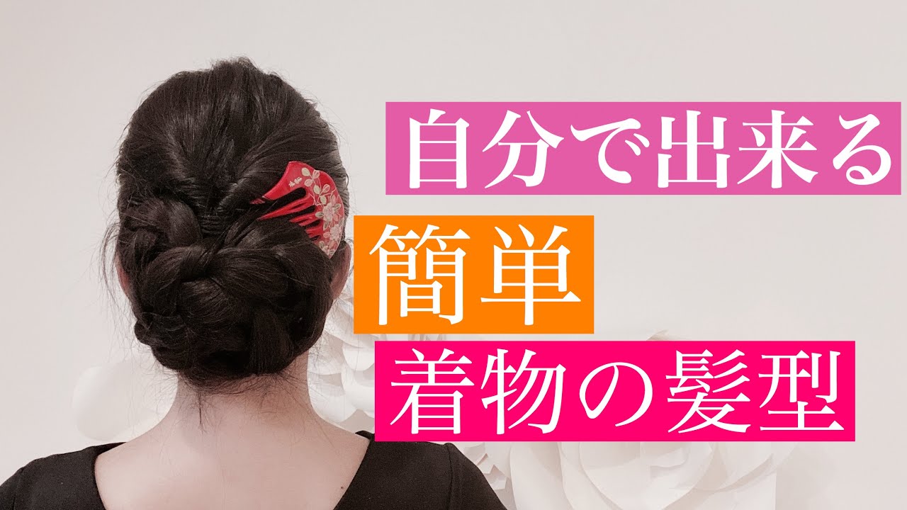 [着物社長]自分で出来る 簡単 着物 浴衣 の髪型動画 20代 30代 40代 50代 着物髪型に悩んでる方必見 2020年9月20日 ロング