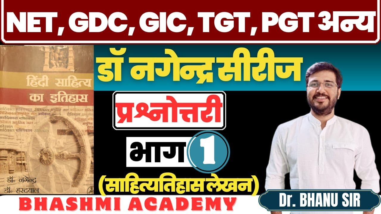 डॉ नगेन्द्र हिंदी साहित्य का इतिहास Dr Bhanu sir  NET, PGT ,TGT Ass. Pro  LT Grade शिक्षक भर्ती हेतु