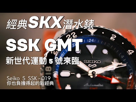 【精工5號 SSK019 開箱實測】SKX 經典回歸？最值得入手的平價日系 GMT 錶王！SSK 與 SKX 血統對比｜Seiko 最強平民神錶傳承開啟！城市 × 戶外一錶搞定！