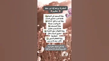أحلام لا يراها إلا ذو حظ عظيم 