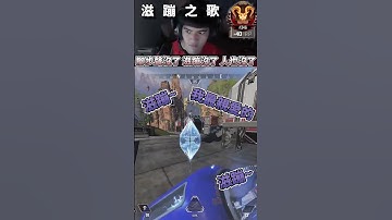 聽OWO的滋蹦之歌聽到沒聽到腳步聲..  #apex  #apexlegends  #apex英雄 #李帷 #erycyoo