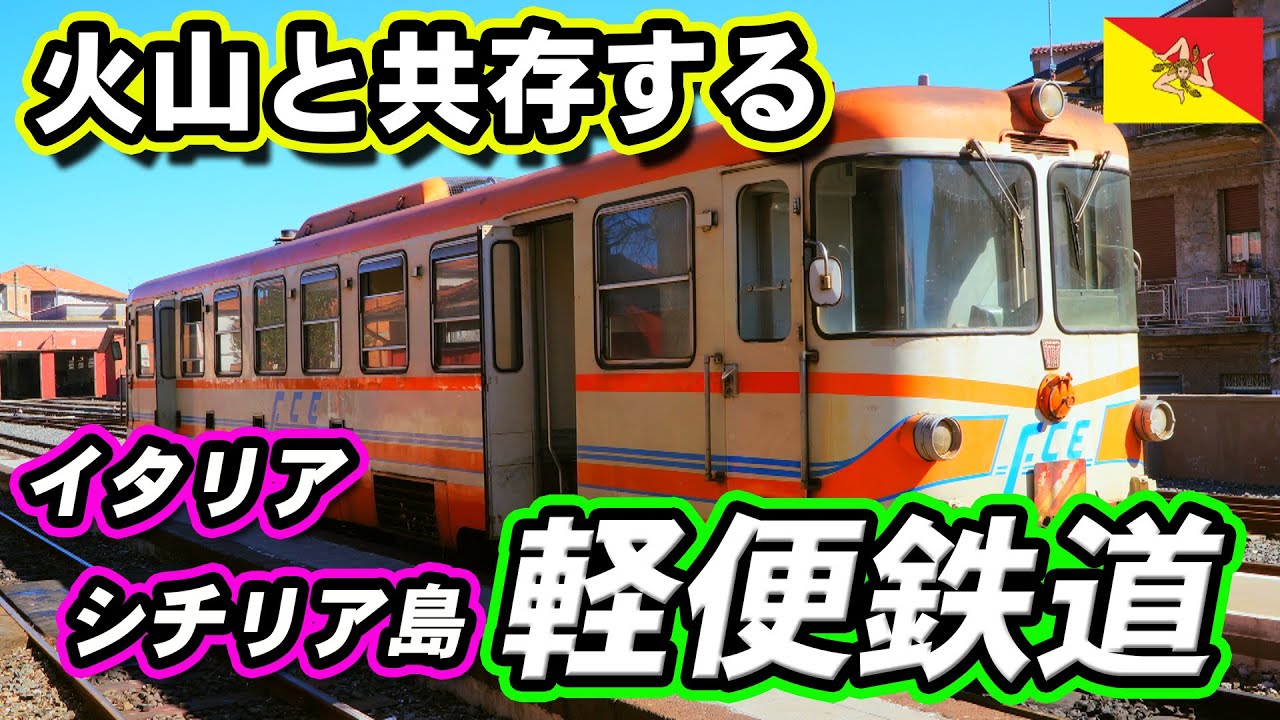 怪物の棲む火山に挑む鉄道（前編） ～シチリア島の山岳鉄道(イタリア