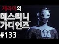 【데스티니 가디언즈】 #133 오라클 엔진 (Destiny Gurdians) 【제라마】