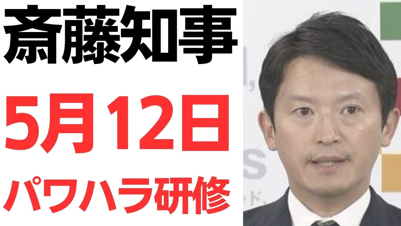 斎藤知事のパワハラ研修受講をめぐる報道を扱う動画のサムネイル