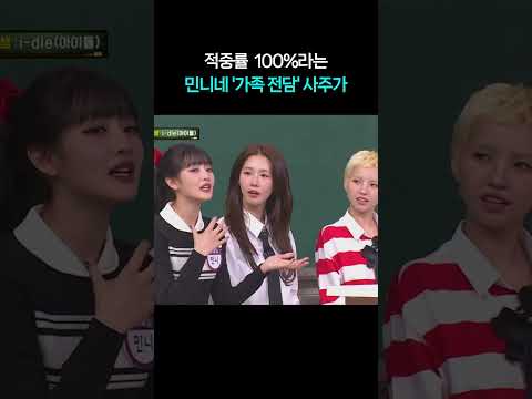 적중률 100%라는 민니네 <strong>사주가</strong> ㄷㄷㄷ #shorts #아는형님
