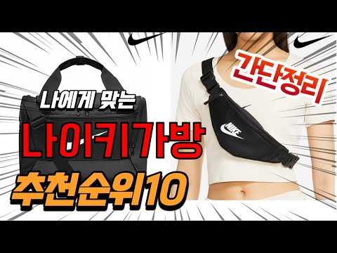 광고 2022년 가장인기있는 나이키가방 추천 판매순위 TOP10 가성비 평점 후기 비교