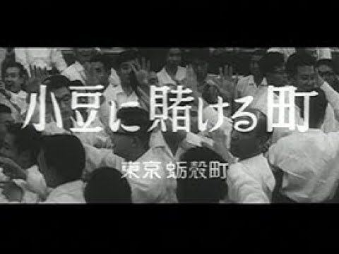 「小豆に賭ける町」No.453_3