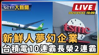 【SETN大新聞】新鮮人夢幻企業 台積電10連霸長榮2連霸|三立新聞網 SETN.com