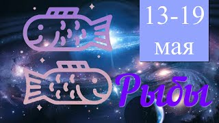 Неделя с 13 по 19 мая 2024 года.РЫБЫ ♓️