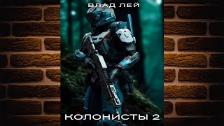 Колонисты. Книга 2 (Влад Лей) Аудиокнига