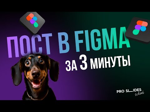 Пост в Figma за 3 минуты 🔥