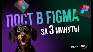 Пост в Figma за 3 минуты 🔥