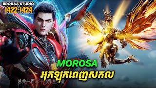 រឿង Novel Swallowed Star Ep1422-1424 | Broraa Recap