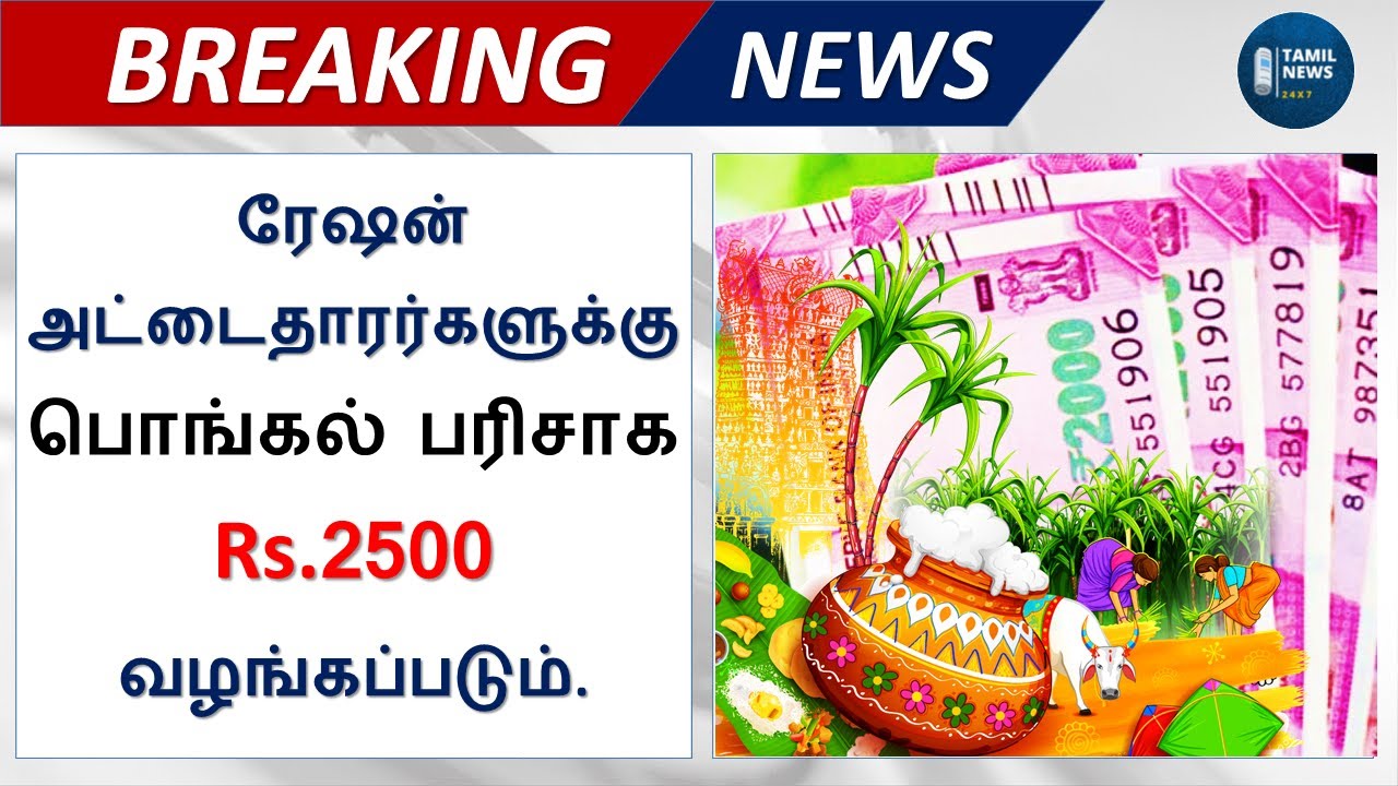 TN Pongal Gift In Ration Shop 2022 Bonanza 2500 Cash Gift Scheme