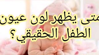 متى يظهر لون عيون الطفل الحقيقي؟