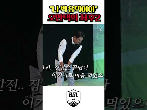 오만택의 최후2