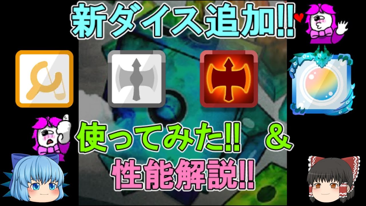 ランダムダイス 新ダイスが追加 パチンコ バーサーカー シャボン玉のダイスを使ってみた 新ダイス性能解説 ゆっくり実況 ランダムダイスpart255 Youtube ランダムダイス 新ダイスが追加 パチンコ バーサーカー シャボン玉のダイスを使ってみた 新ダイス性能解説 ゆっくり実況 ランダムダイスpart255 Youtube