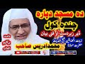 PASHTO NEW BAYAN KHAZRAT MAULANA IDREES SAHIB دہ مسجد دپارہ چندہ کول PASHTO NEW BAYAN KHAZRAT MAULANA IDREES SAHIB دہ مسجد دپارہ چندہ کول