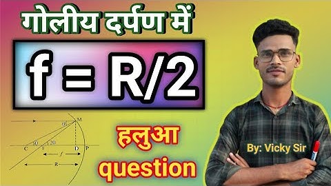 गोलीय दर्पण में वक्रता (R) त्रिज्या और फोकस दूरी (f) में संबंध | f= R/2 🔎 prove that f=R/2 #video ||