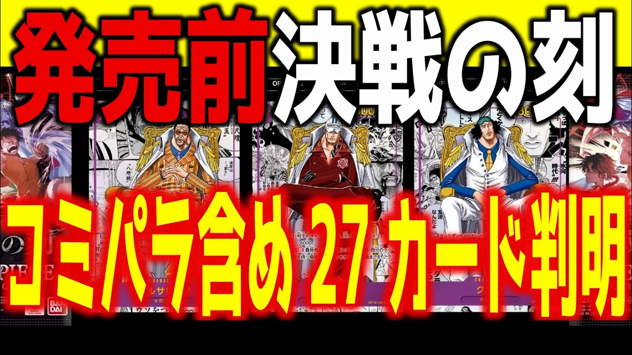 OP16)【早くもコミパラ判明!!発売前27カード】決戦の刻【2026.5.30発売