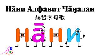 Nanai Alphabet Song Нāни Алфавит Чāӈалан 赫哲字母歌
