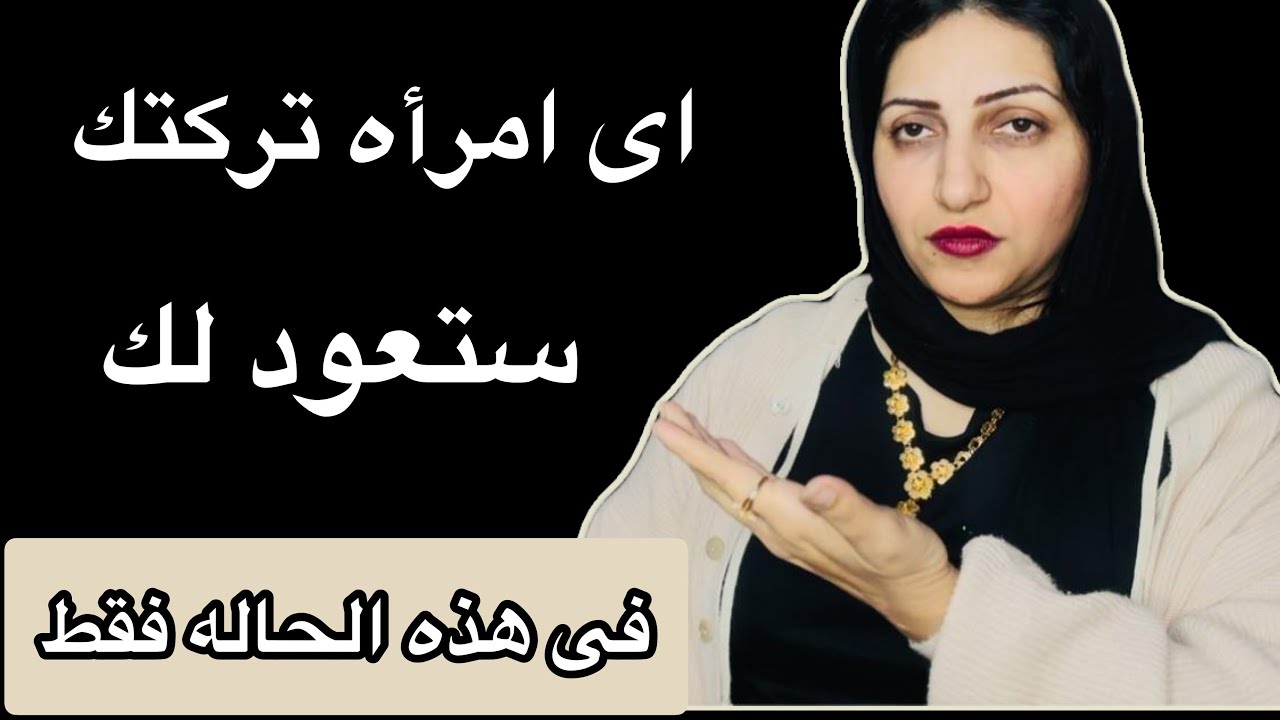 تركتك ,خذلتك,ستعود لك حتمآ ولكن فى هذه الحاله فقط 