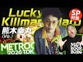 【メトロック】SPゲストLucky Kilimanjaro・熊木幸丸さん！ライヴが最高すぎてダイノジ大地・生４つ！？METROCK2026【ダイノジ中学校】