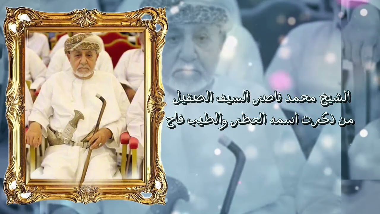 قصيده مهداه الي الشيخ محمد بن ناصر المعمري ابوسلطان  كلمات: ابوسالم راشد المعمري  اداء  خلفان