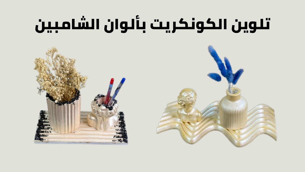 تلوين الكونكريت بألوان الشامبين