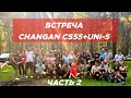 ВСТРЕЧА АВТОВЛАДЕЛЬЦЕВ CHANGAN CS55 PLUS ЧАНГАН UNI-S НА ПРИРОДЕ. ЧАСТЬ 2