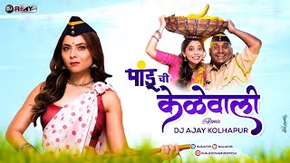 kelewali La (Pandu) - MIX BY DJ AJAY | pandu movie | DJ Remix Song | Marathi dj remix 2022