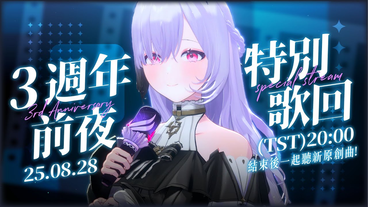 【3週年前夜特別歌回】謝謝你們的#天長蒂久!累積很多心意的歌曲和感謝,想在今天搶先送給你! ░ 特別歌枠|Special Karaoke Stream