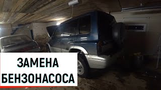 ЗАМЕНА БЕНЗОНАСОСА//SUZUKI ESCUDO TD51W 1 ПОКОЛЕНИЕ