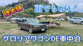 狸本舗　雨でもGO！ WY30グロリア 車中泊　笠置キャンプ場　夫婦キャンプ