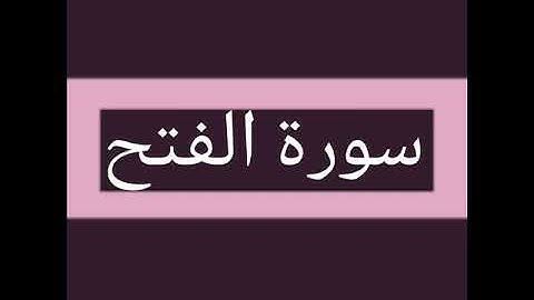 سورة الفتح كاملة بصوت الشيخ أحمد السويلم