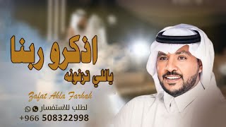 جابر الكاسر اذكرو ربنا ياللي تزفونه زفة نوره حصريا 
