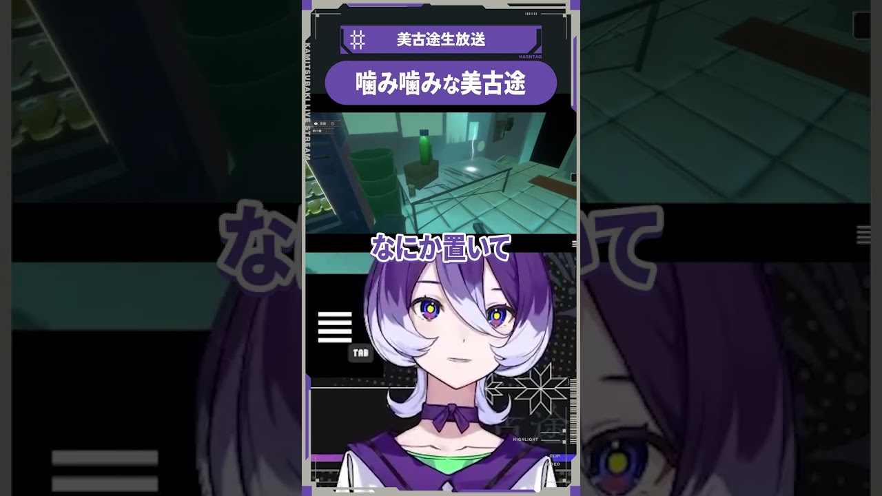 【少女革命计划】咬词不清的美古途 · 来源图片