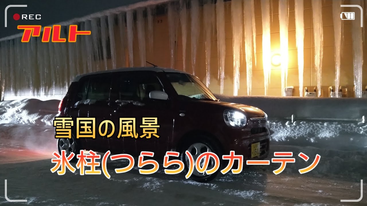 アルト 氷柱(つらら)のカーテンを見に行く #雪国 