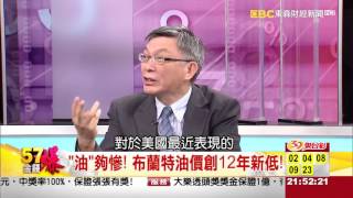 57金錢爆-油價破12年新低 石油戰爭新秩序？-楊世光-2016-0107-3
