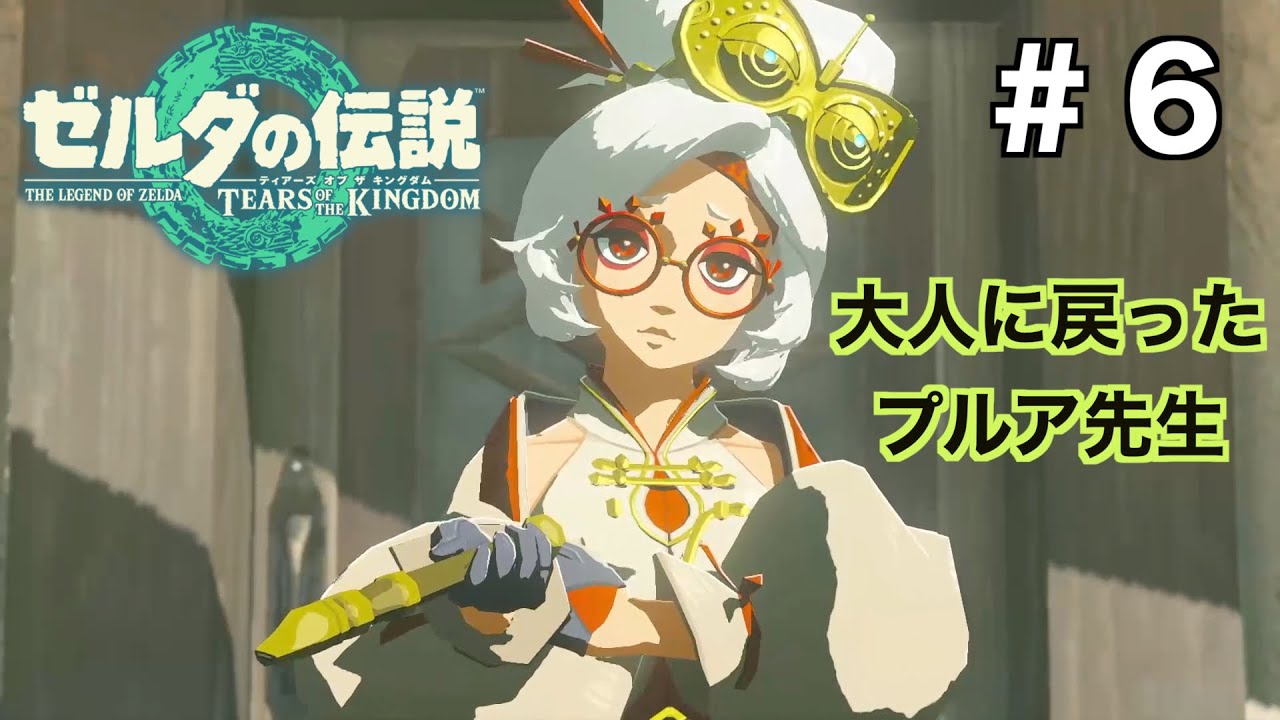 【ゼルダの伝説】若返り過ぎて幼女になり、その後再び大人に戻った御年100歳越えのプルア先生の御姿がこちら【ティアーズ オブ ザ キングダム ...