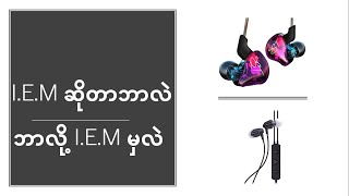IEM ဆိုတာဘာလဲ (What is IEM and why I choosed)