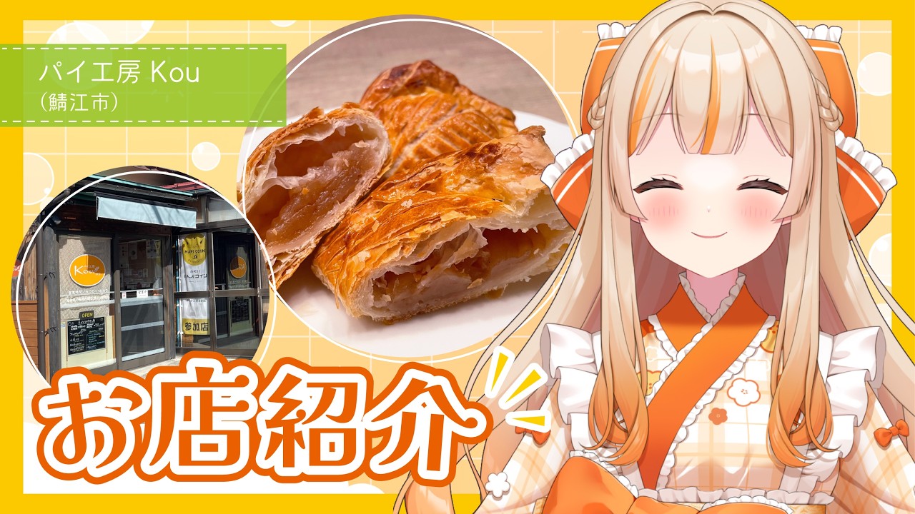 🏠お店紹介！パイ工房 Kou(福井県鯖江市)【ご当地VTuber/越乃みゃこ】