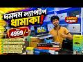 😱 দমদমে ল্যাপটপ ধামাকা! মাত্র 4999/- টাকায় Laptop 💻 | Limited Stock Offer🔥Biggest laptop Price Drop