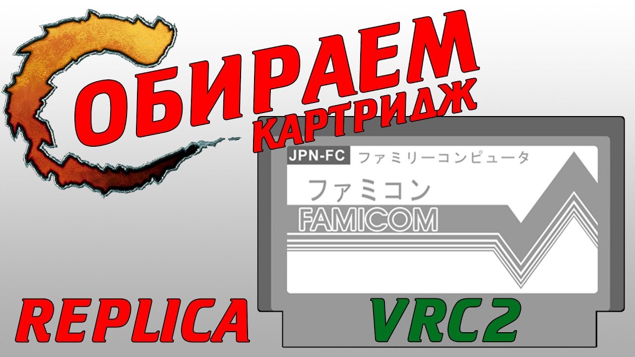 CONTRA! Собираем картридж - REPLICA vrc2 - 8bit'ный стародел #014