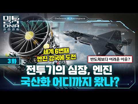 [밀톡4 DNA 풀버전] 3화 | 첨단항공엔진- 전투기 심장을 우리 손으로