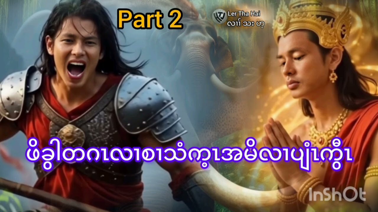 No.269. Part 2.ကကၠီၤပၤဖိခွါလၢဃ့ဖျီက့ၤသးဒီးအမိ.(KarenStorybyLerThaHai.OwnCreator)